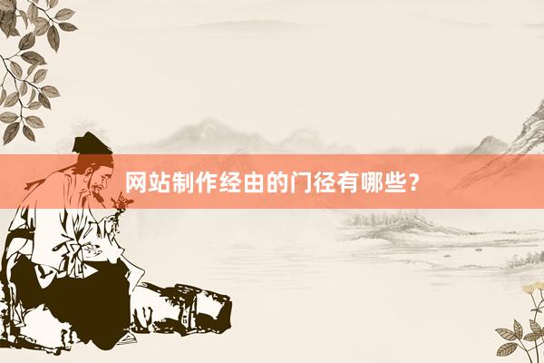 网站制作经由的门径有哪些？